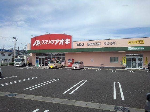 近くのクスリのアオキ 布袋店まで1,400m(徒歩18分)