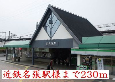 近くの駅まで230m（徒歩3分）