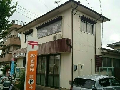 近くの白沢郵便局まで530m（徒歩7分）