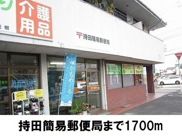 近くの持田郵便局まで1,700m(徒歩22分)