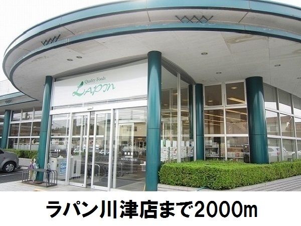 近くのラパン川津店まで2,000m(徒歩25分)