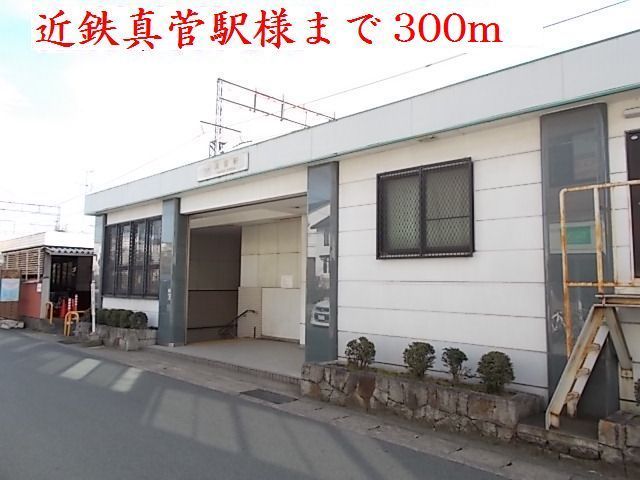近くの近鉄大阪線真菅駅まで300m(徒歩4分)