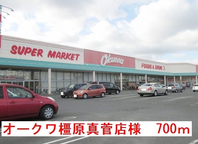 近くのオークワ橿原真菅店様まで700m(徒歩9分)