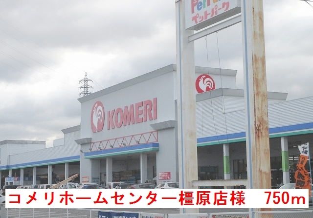 近くのコメリホームセンター橿原店様まで750m(徒歩10分)
