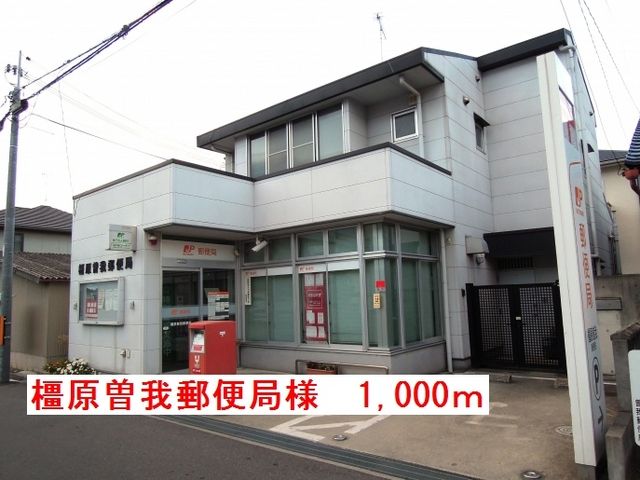 近くの橿原曽我郵便局様まで1,000m(徒歩13分)
