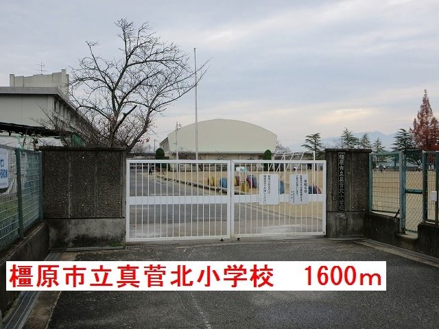 近くの橿原市立真菅北小学校まで1,600m(徒歩20分)