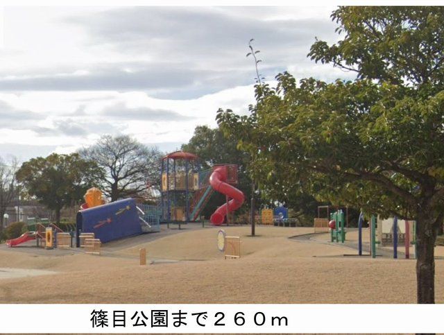 近くの篠目公園まで260m(徒歩4分)