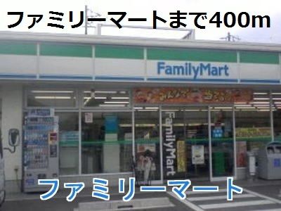 近くのファミリーマートまで400m(徒歩5分)
