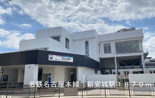 近くの名鉄新安城駅まで1,870m(徒歩24分)
