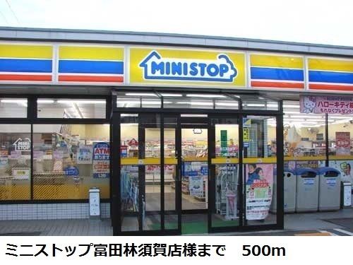 近くのミニストップ富田林須賀店様まで500m(徒歩7分)
