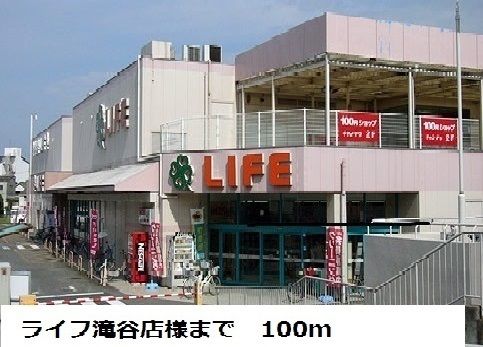 近くのライフ滝谷店様まで100m(徒歩2分)