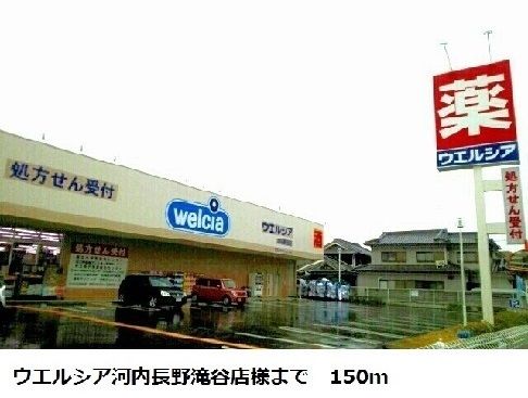 近くのウエルシア河内長野滝谷店様まで150m(徒歩2分)