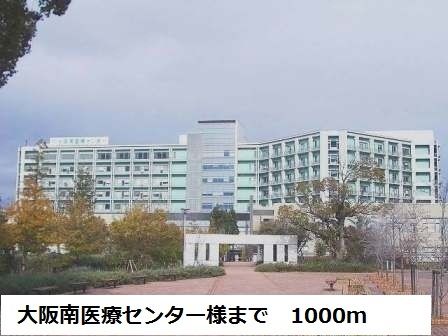 近くの大阪南医療センター様まで1,000m(徒歩13分)