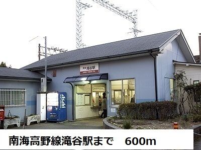 近くの南海高野線滝谷駅まで600m(徒歩8分)