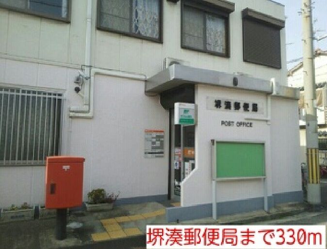近くの堺湊郵便局様まで330m（徒歩5分）