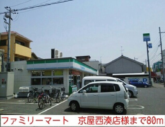 近くのファミリーマート京屋西湊店まで80m（徒歩1分）