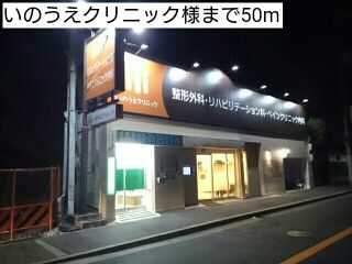 近くのいのうえクリニック様まで50m（徒歩1分）