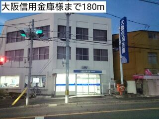 近くの大阪信用金庫様まで180m（徒歩3分）
