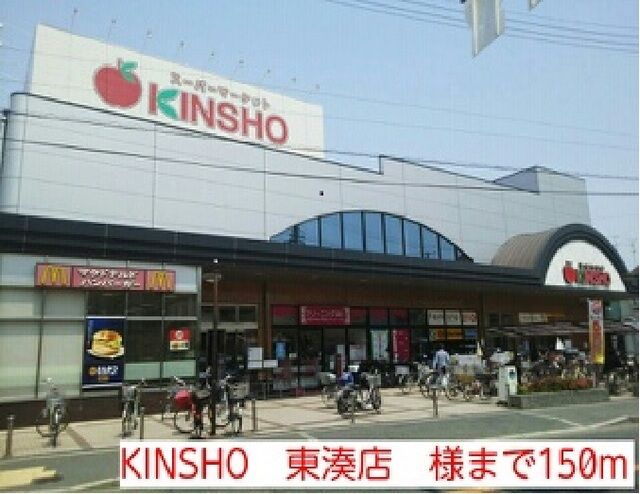 近くのKINSHO様まで150m（徒歩2分）