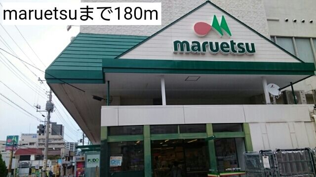近くのmaruetsuまで180m（徒歩3分）