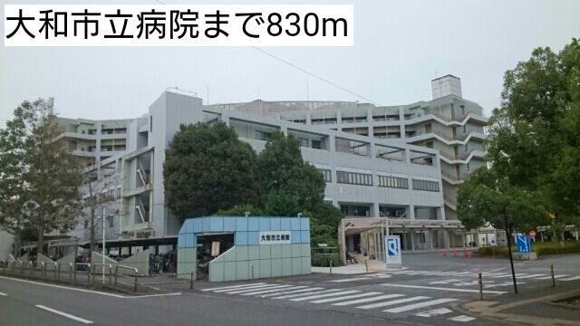 近くの大和市立病院まで830m（徒歩11分）