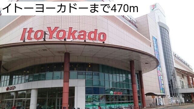 近くのイトーヨーカドーまで470m（徒歩6分）