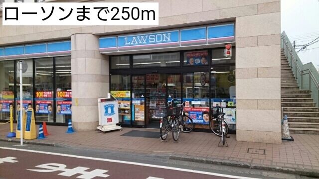 近くのローソンまで250m（徒歩4分）