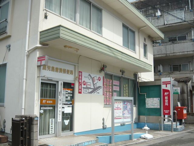 近くの鹿児島唐湊郵便局まで300m（徒歩4分）