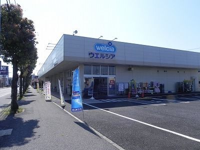 近くのウエルシア我孫子若松店まで2,500m(徒歩32分)