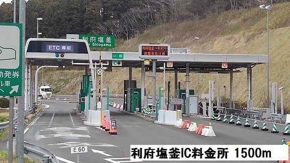 近くの利府塩釜インターチェンジ料金所まで1,500m(徒歩19分)