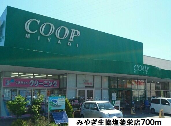 近くのみやぎ生協塩釜栄店まで700m(徒歩9分)