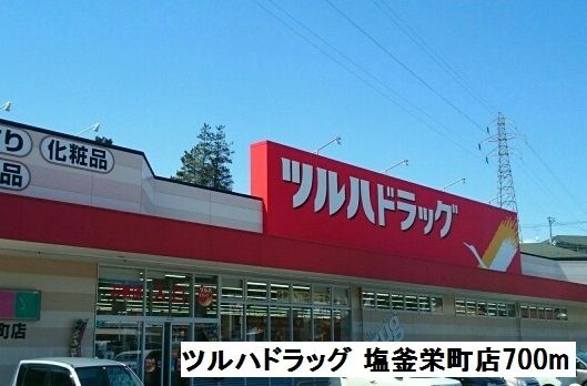 近くのツルハドラッグ 塩釜栄町店まで700m(徒歩9分)