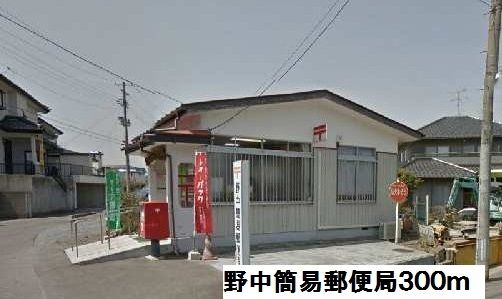 近くの野中簡易郵便局まで300m(徒歩4分)