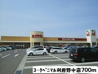 近くのヨークベニマル利府野中店まで700m(徒歩9分)