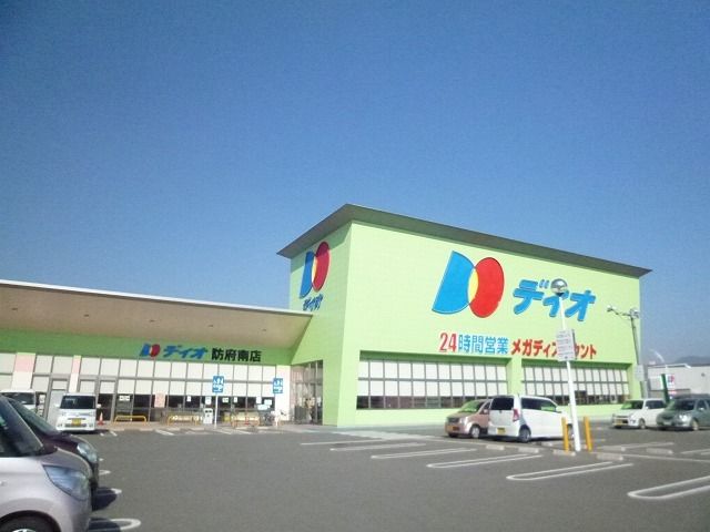近くのディオ防府南店まで450m（徒歩6分）