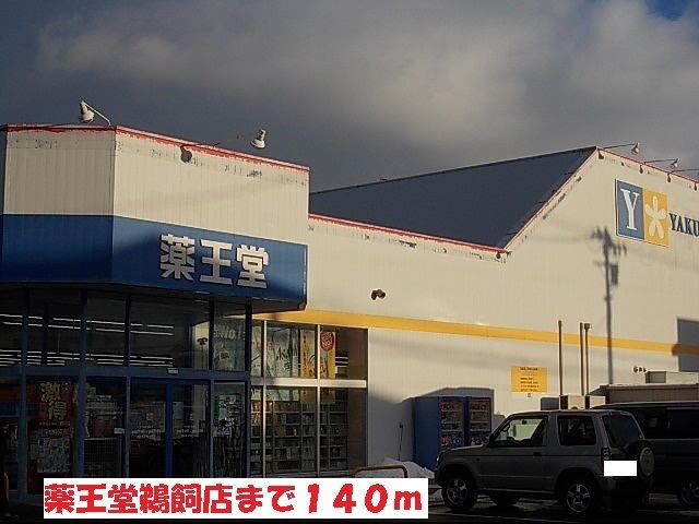 近くの薬王堂鵜飼店まで140m（徒歩2分）