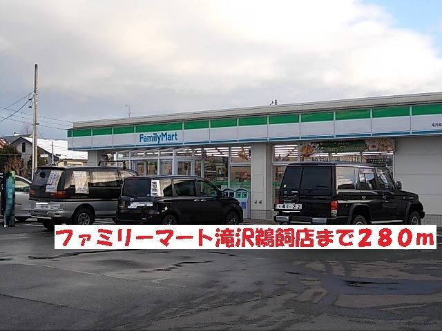 近くのファミリーマート滝沢鵜飼店まで280m（徒歩4分）