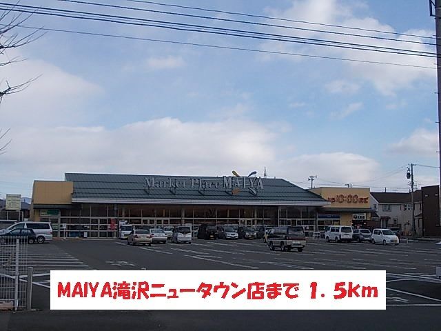 近くのマイヤ滝沢ニュータウン店まで1,500m（徒歩19分）