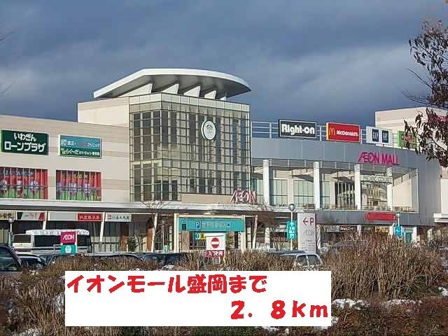 近くのイオンモール盛岡まで2,800m（徒歩35分）
