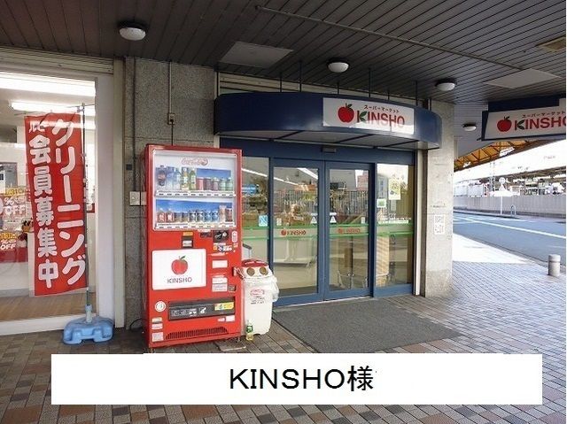 近くのKINSHOまで1,200m（徒歩15分）