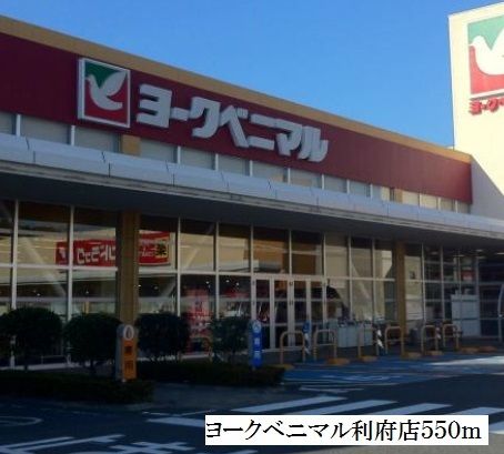 近くのヨークベニマル利府店まで550m(徒歩7分)