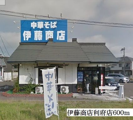 近くの中華そば伊藤商店利府店まで600m(徒歩8分)
