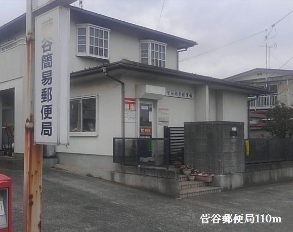 近くの菅谷簡易郵便局まで110m(徒歩2分)