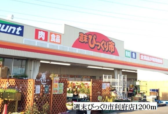 近くの週末びっくり市利府店まで1,200m(徒歩15分)