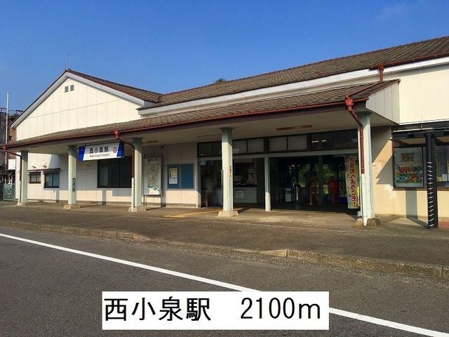 近くの西小泉駅まで2,100m（徒歩27分）