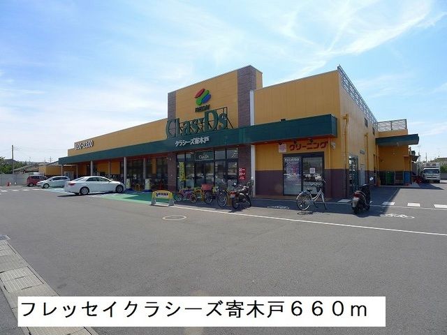 近くのフレッセイクラシーズ寄木戸まで660m（徒歩9分）