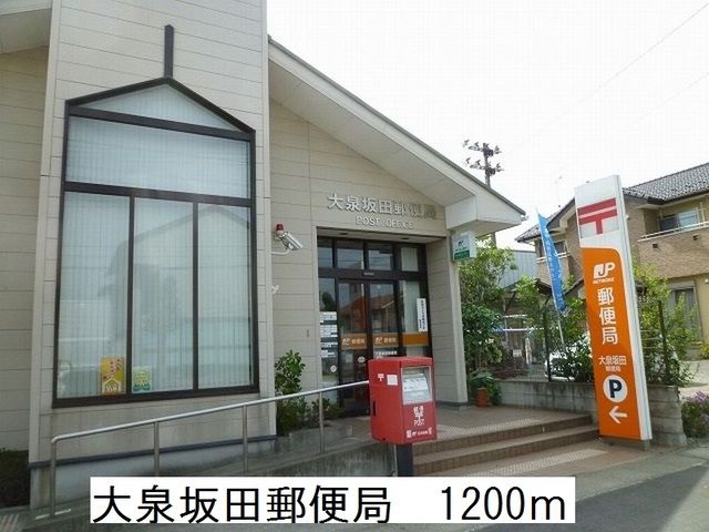 近くの大泉坂田郵便局まで1,200m（徒歩15分）