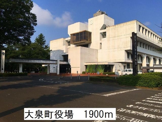近くの大泉町役場まで1,900m（徒歩24分）