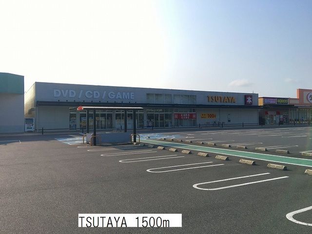 近くのTSUTAYAまで1,500m（徒歩19分）