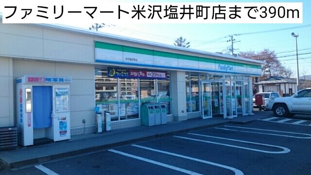 近くのファミリーマート米沢塩井町店まで390m(徒歩5分)
